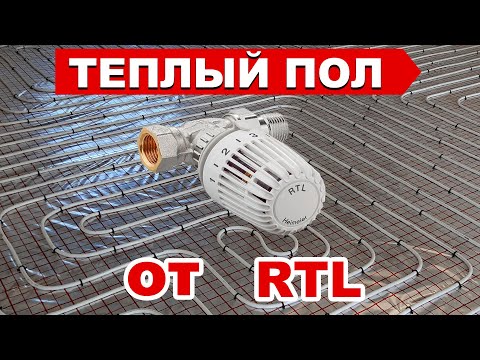 Видео: Теплый пол от РТЛ