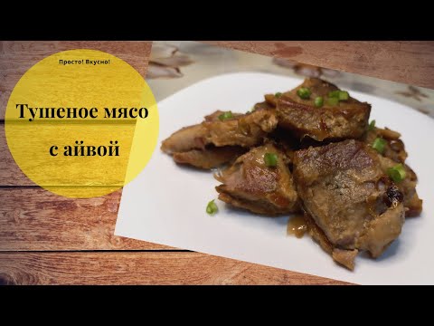Видео: Тушеное мясо с айвой