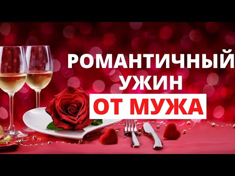 Видео: День святого Валентина. Идеи простого романтического ужина на 14 февраля. Идеи экономного меню.