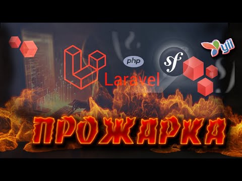 Видео: Yii2 | Symfony | Laravel framework, #2 - продолжение саги #php #frameworkphp #yii2 #laravel #symfony