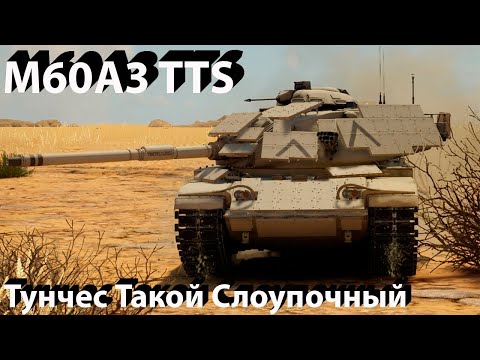 Видео: M60A3 TTS - зачем в War Thunder.?