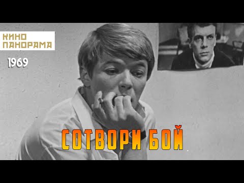 Видео: Сотвори бой (1969 год) драма