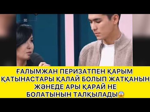 Видео: АРЫ ҚАЛАЙ НЕ БОЛМАҚ😱