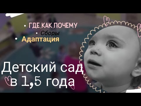 Видео: АДАПТАЦИЯ В ДЕТСКОМ САДУ В 1,5 ГОДА