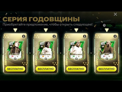 Видео: СУМАСШЕДШАЯ серия ГОДОВЩИНЫ!! 103+ OVR в ПАКАХ! - FC MOBILE 25 Pack Opening Anniversary