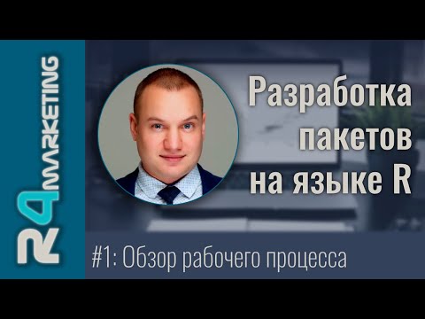 Видео: Разработка пакетов на R #1: Обзор рабочего процесса