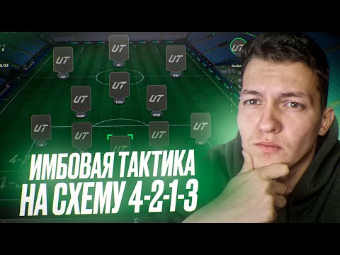 Видео: МОЯ  ИМБОВАЯ ТАКТИКА НА СХЕМУ 4-2-1-3 / С НЕЙ Я ВЗЯЛ 13-15 ПОБЕД