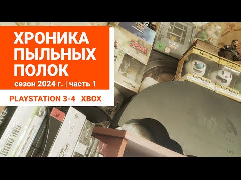 Видео: Ностальгия по Playstation 3 и мрачное будущее игровой индустрии. Хроника пыльных полок Сезон 2024/1