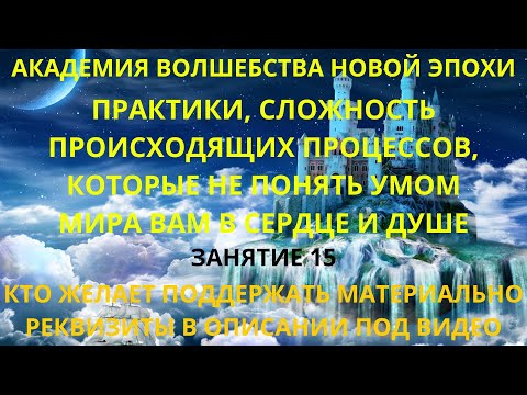 Видео: Практики и теория, сложность происходящих процессов, которые не понять умом. Занятие, часть 15.