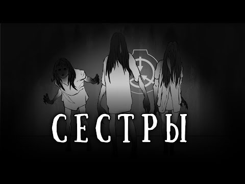 Видео: SCP-1765: Сестры