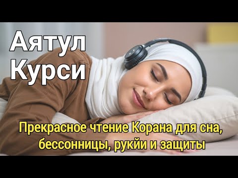 Видео: Аят аль-Курси 100 Раз – Для Рукии, Крепкого Сна и Изгнания Злых Духов | Мощный Эффект