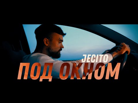 Видео: JECITO - ПОД ОКНОМ / POD OKNOM (official video)