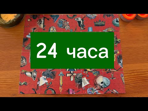 Видео: Что вас ждёт в ближайшие 24 часа? Гадание 