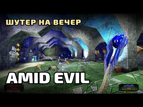 Видео: AMID EVIL | ШУТЕР НА ВЕЧЕР