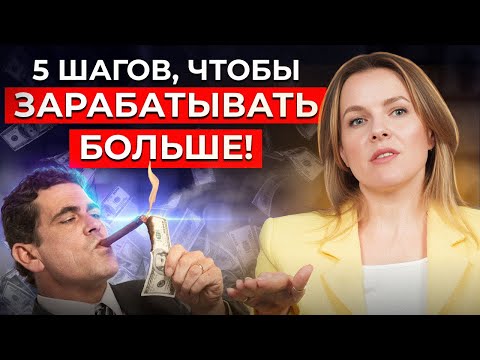 Видео: 5 шагов к заработку МЕЧТЫ. Как пробить финансовый потолок в профессии?