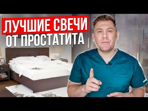 Видео: Лучшие свечи от простатита и аденомы. Как выбрать?
