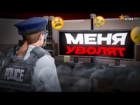 Видео: МЕНЯ УВОЛЯТ ИЗ ПОЛИЦИИ ПОСЛЕ ЭТОГО ВИДЕО - GTA 5 RP