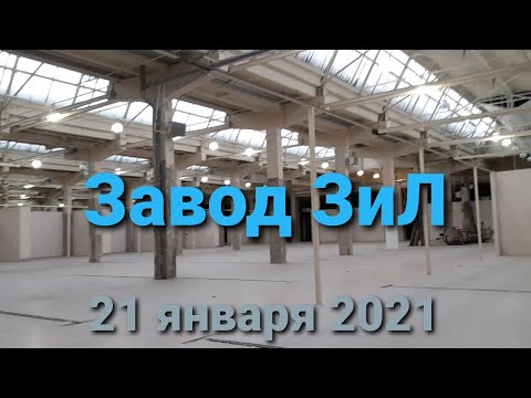 Видео: Завод ЗИЛ. 21 января 2021 года.