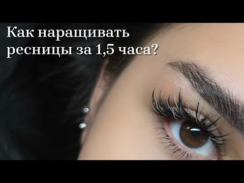Видео: Как наращивать ресницы быстро, и что же мешает тебе ускориться. Мой инстаграм Paula.migel