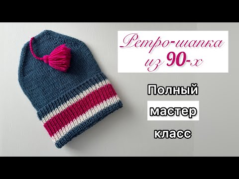 Видео: Ретро-шапка. Шапка-ПЕТУШОК/ Шапка-пацана