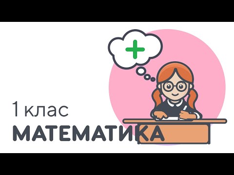 Видео: Запис прикладів на додавання | #чатурок | Математика 1 клас | Нова Школа