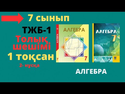 Видео: 7 сынып. Алгебра. ТЖБ-1. 2-нұсқа.