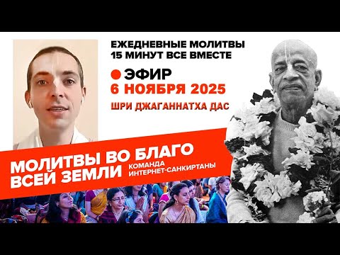 Видео: 06.11.25. ЕМ Шри Джаганнатха прабху. Молитвы во Благо Всей Земли