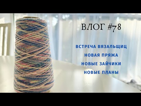 Видео: ВЛОГ лето / Новые зайчики / Новые знакомства / Новая пряжа