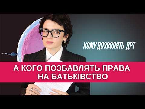 Видео: Новий закон про ДРТ: кому дозволять, а кому заборонять мати дітей?
