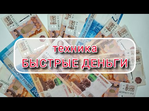 Видео: техника‼️ БЫСТРЫЕ ДЕНЬГИ‼️