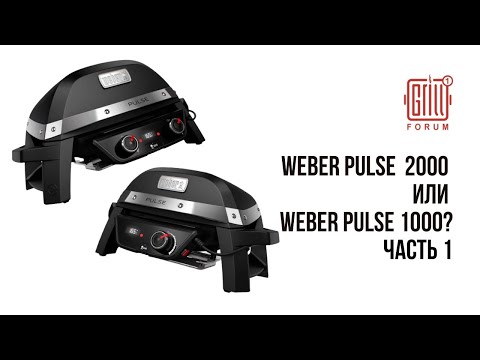 Видео: Сравнение Weber Pulse 1000 и 2000. Часть 1