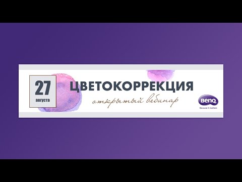 Видео: Цветокор: быстрее, проще, креативнее - открытый вебинар Стива Ласмина