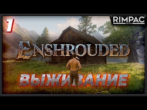 Видео: Enshrouded _ Выживание в новом мире отпрысков огня _ часть 1