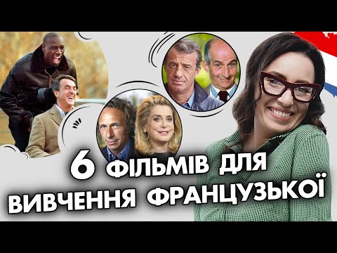 Видео: Французька по фільмах - ТОП 6 | Уроки французької мови | Вікторія Власова