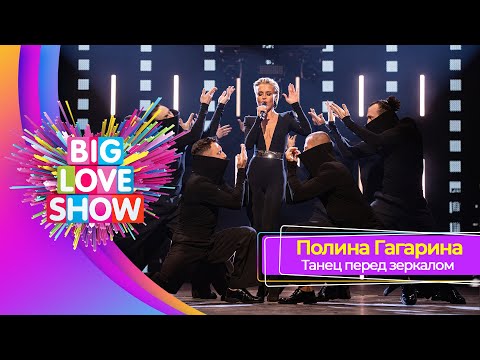 Видео: Полина Гагарина – Танец перед зеркалом | BIG LOVE SHOW 2025