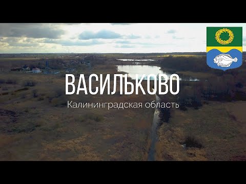 Видео: 4K. Васильково. Зеленоградский район. Калининградская область.