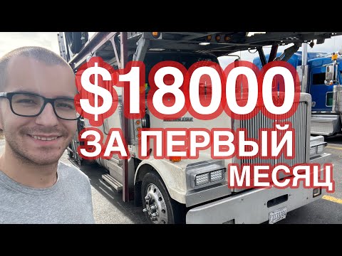 Видео: Заработал $18000 за первый месяц на траке! Без опыта!!!