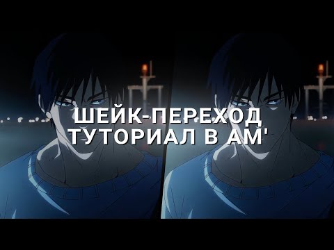 Видео: ТУТОРИАЛ на ПОПУЛЯРНЫЙ ШЕЙК-ПЕРЕХОД в алайт моушен // alight motion