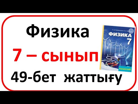 Видео: Физика 7 сынып жаттығу 49 бет