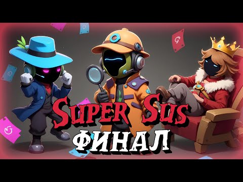 Видео: SUPER SUS | БИТВА ЭКИПАЖЕЙ | ФИНАЛ!!!