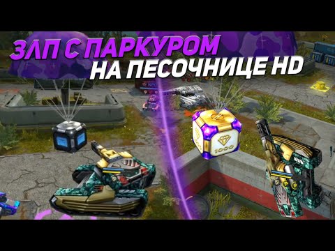 Видео: ЗЛП с ПАРКУРОМ на ПЕСОЧНИЦЕ HD - ТАНКИ ОНЛАЙН!/НОВАЯ ГРАФИКА - Tanki Online 2021!