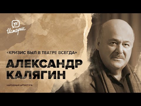 Видео: Александр Калягин – о театральном мейнстриме, цензуре и новом сезоне в театре Et Cetera