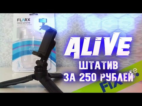 Видео: Штатив из Fix Price за 250 рублей - Alive #140