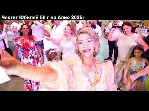 Видео: Честит Юбилей 50г на Алио 2025г