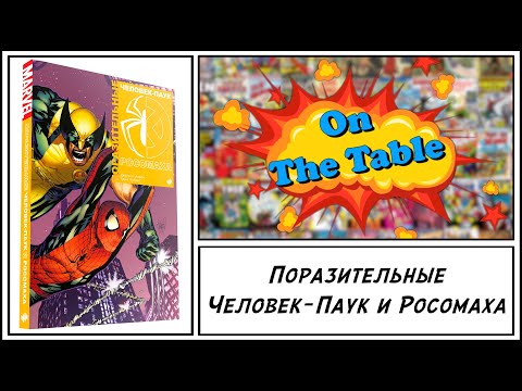 Видео: Поразительные Человек-Паук и Росомаха (Astonishing Spider-Man & Wolverine) | 4K