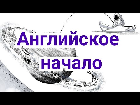 Видео: 1) Лекция.    Английское начало.         "Он слишком мнительный!"