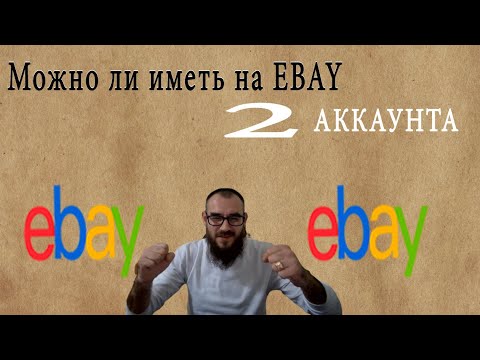 Видео: Можно ли на ебей иметь два аккаунта или нет ? Или как продавать и покупать на разных аккаунтах EBAY