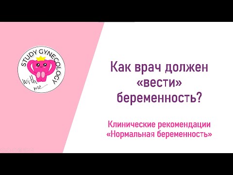 Видео: КЛИНИЧЕСКИЕ РЕКОМЕНДАЦИИ Нормальная беременность | Как правильно "вести" беременность?