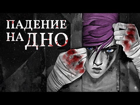 Видео: Вай, во все тяжкие! Новая сцена из 2-го сезона Аркейн