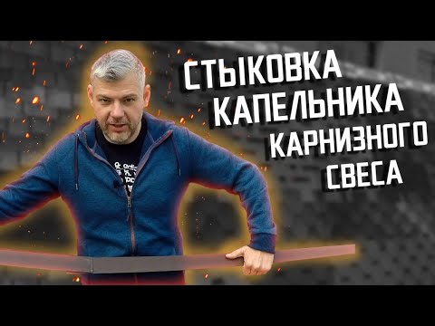 Видео: Стыковка капельника карнизного свеса металлочерепицы, битумной черепицы, профнастила